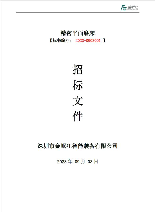 精密平面磨床——招标文件